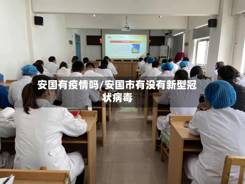 安国有疫情吗/安国市有没有新型冠状病毒