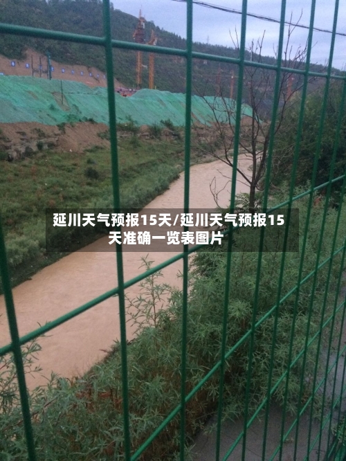 延川天气预报15天/延川天气预报15天准确一览表图片