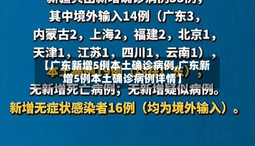 【广东新增5例本土确诊病例,广东新增5例本土确诊病例详情】