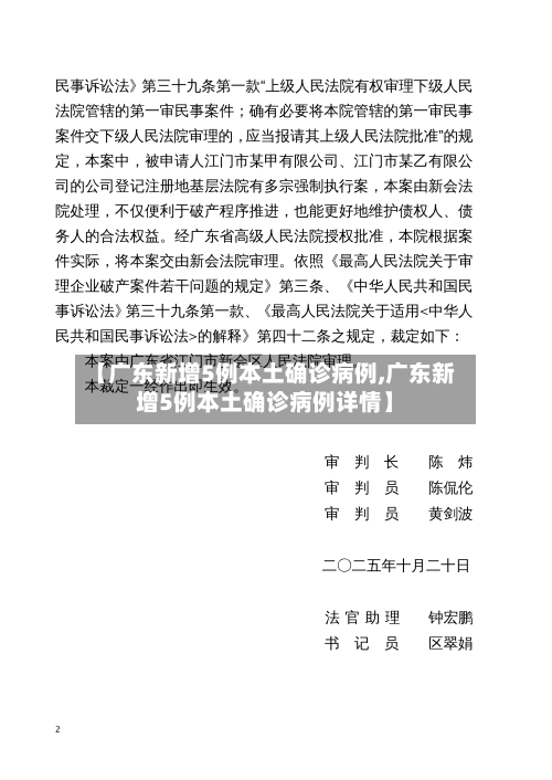 【广东新增5例本土确诊病例,广东新增5例本土确诊病例详情】