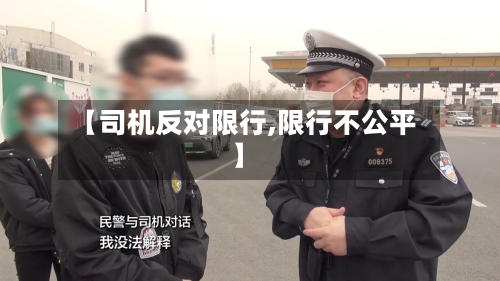 【司机反对限行,限行不公平】