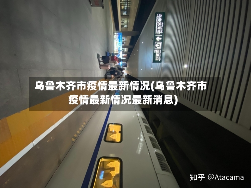 乌鲁木齐市疫情最新情况(乌鲁木齐市疫情最新情况最新消息)
