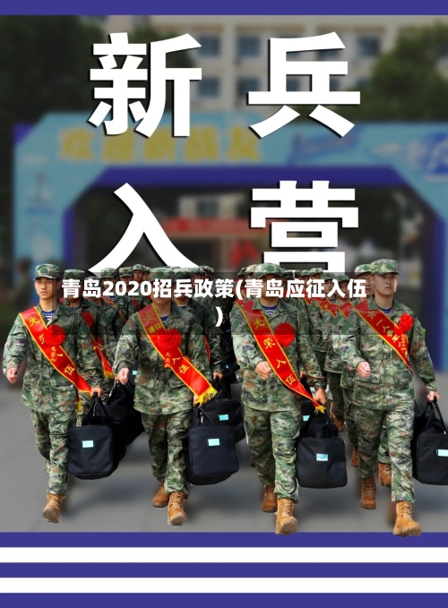 青岛2020招兵政策(青岛应征入伍)