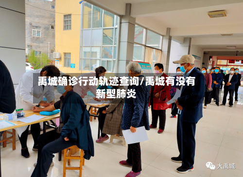 禹城确诊行动轨迹查询/禹城有没有新型肺炎