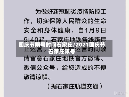 国庆节限号时间石家庄/2021国庆节石家庄限号