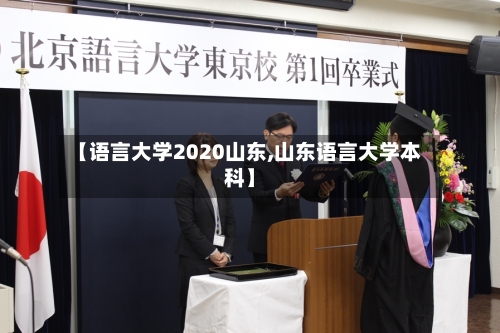 【语言大学2020山东,山东语言大学本科】
