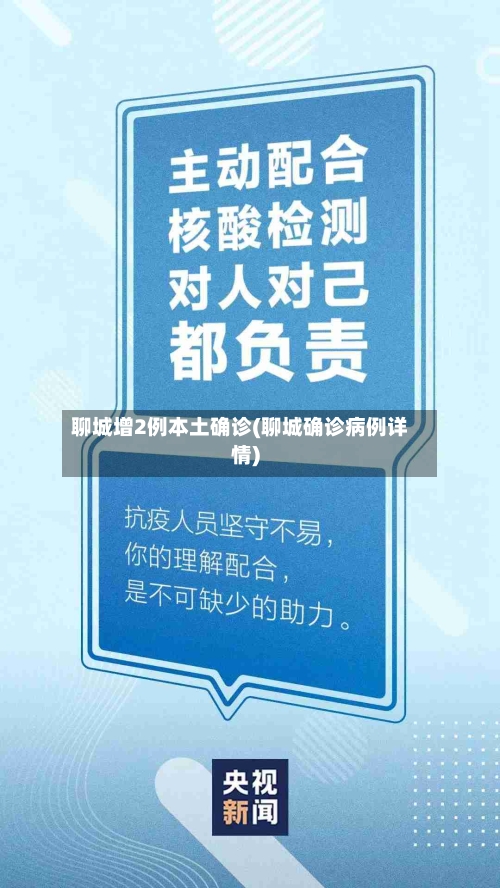聊城增2例本土确诊(聊城确诊病例详情)