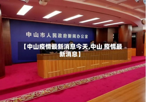 【中山疫情最新消息今天,中山 疫情最新消息】
