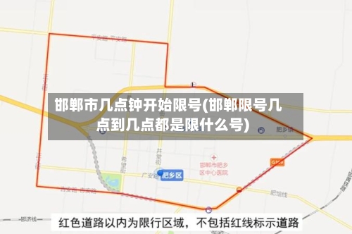 邯郸市几点钟开始限号(邯郸限号几点到几点都是限什么号)