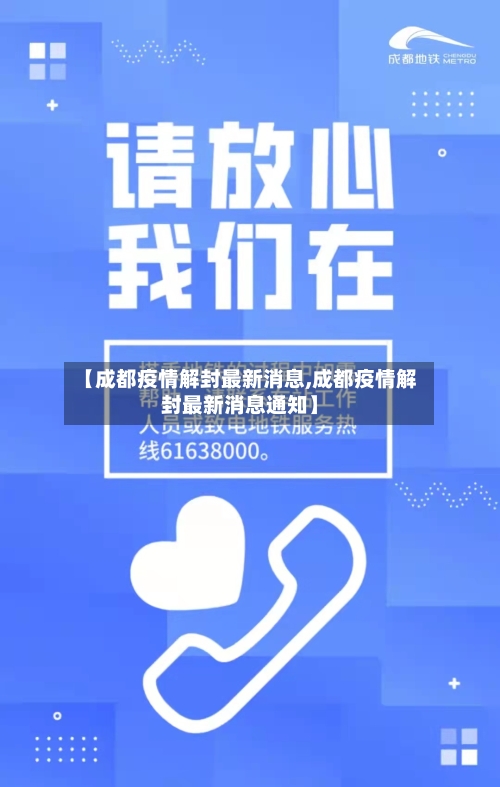 【成都疫情解封最新消息,成都疫情解封最新消息通知】