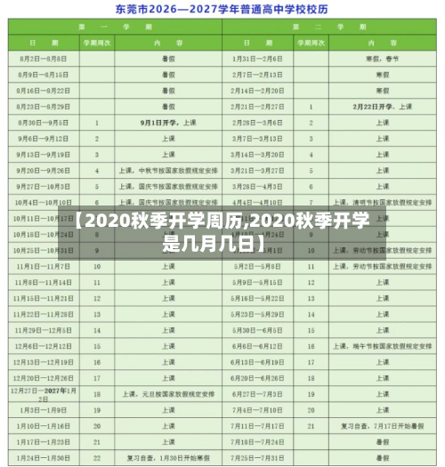 【2020秋季开学周历,2020秋季开学是几月几日】