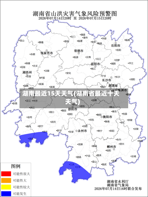 湖南最近15天天气(湖南省最近十天天气)