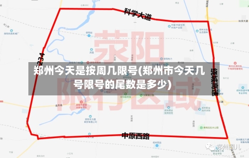 郑州今天是按周几限号(郑州市今天几号限号的尾数是多少)