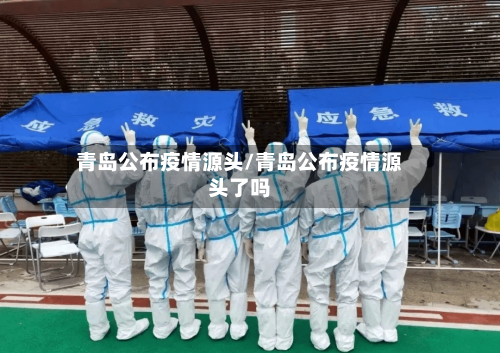 青岛公布疫情源头/青岛公布疫情源头了吗