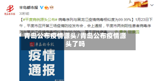 青岛公布疫情源头/青岛公布疫情源头了吗