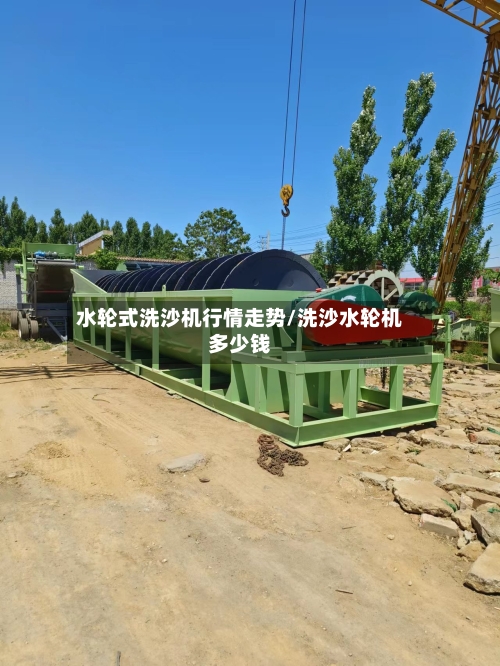 水轮式洗沙机行情走势/洗沙水轮机多少钱