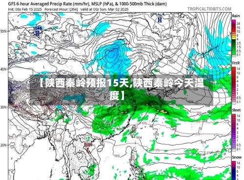 【陕西秦岭预报15天,陕西秦岭今天温度】