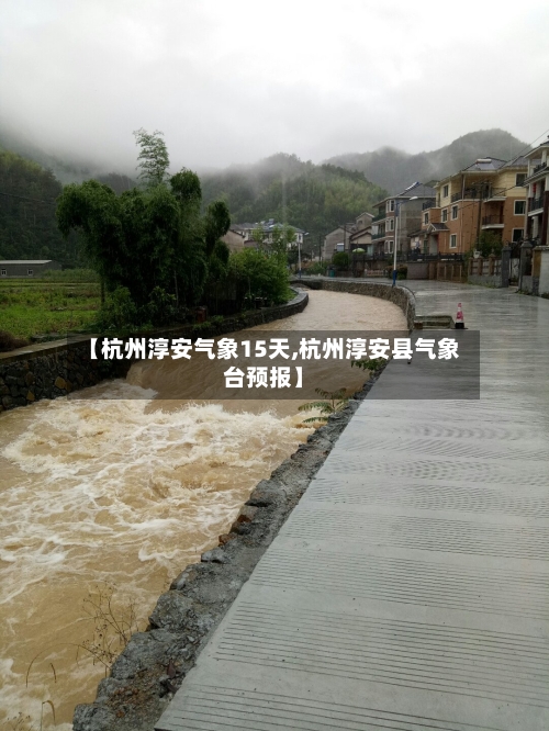 【杭州淳安气象15天,杭州淳安县气象台预报】