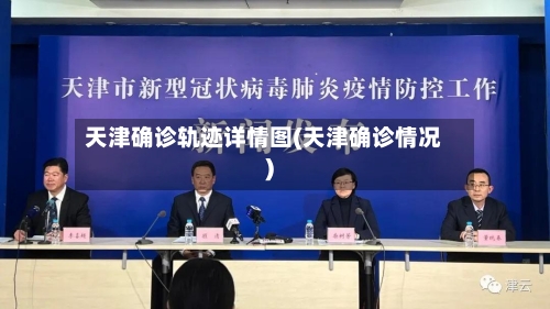 天津确诊轨迹详情图(天津确诊情况)