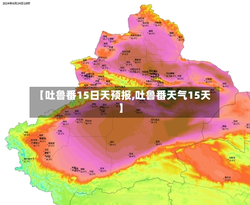 【吐鲁番15日天预报,吐鲁番天气15天】