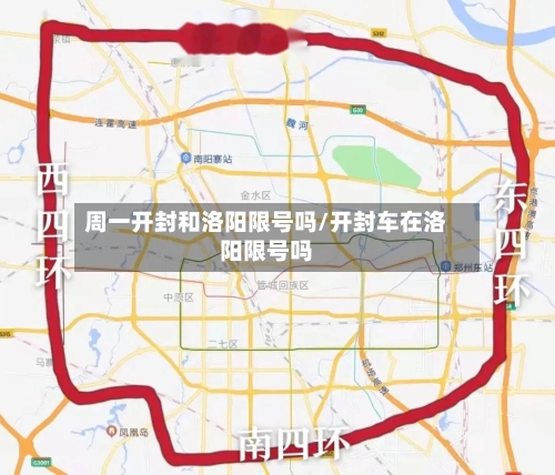 周一开封和洛阳限号吗/开封车在洛阳限号吗