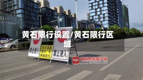 黄石限行设置/黄石限行区域