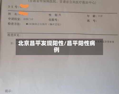 北京昌平发现阳性/昌平阳性病例