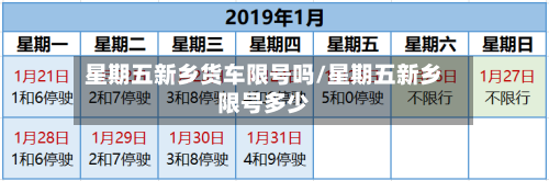 星期五新乡货车限号吗/星期五新乡限号多少