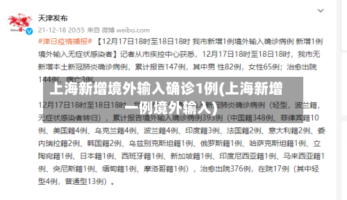 上海新增境外输入确诊1例(上海新增一例境外输入)