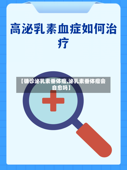 【确诊泌乳素垂体瘤,泌乳素垂体瘤会自愈吗】