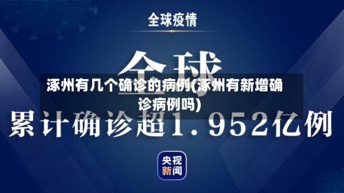 涿州有几个确诊的病例(涿州有新增确诊病例吗)