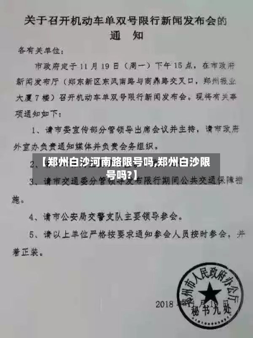 【郑州白沙河南路限号吗,郑州白沙限号吗?】