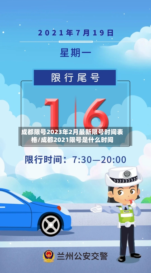 成都限号2023年2月最新限号时间表格/成都2021限号是什么时间