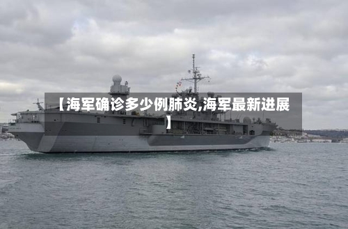 【海军确诊多少例肺炎,海军最新进展】