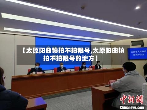【太原阳曲镇拍不拍限号,太原阳曲镇拍不拍限号的地方】