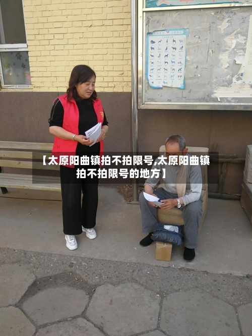 【太原阳曲镇拍不拍限号,太原阳曲镇拍不拍限号的地方】