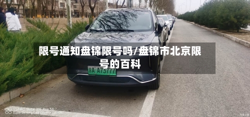 限号通知盘锦限号吗/盘锦市北京限号的百科