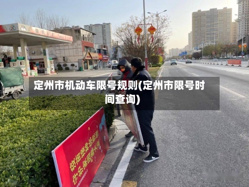 定州市机动车限号规则(定州市限号时间查询)