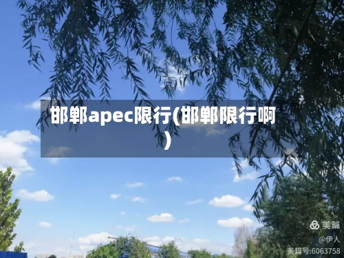 邯郸apec限行(邯郸限行啊)