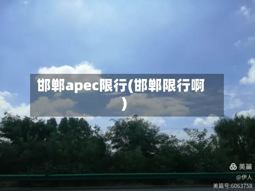 邯郸apec限行(邯郸限行啊)