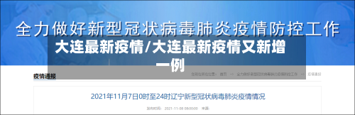 大连最新疫情/大连最新疫情又新增一例