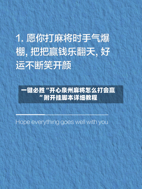一键必胜“开心泉州麻将怎么打会赢”附开挂脚本详细教程