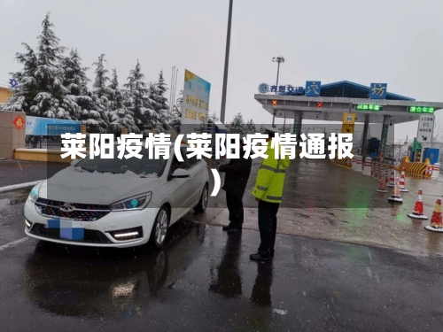 莱阳疫情(莱阳疫情通报)