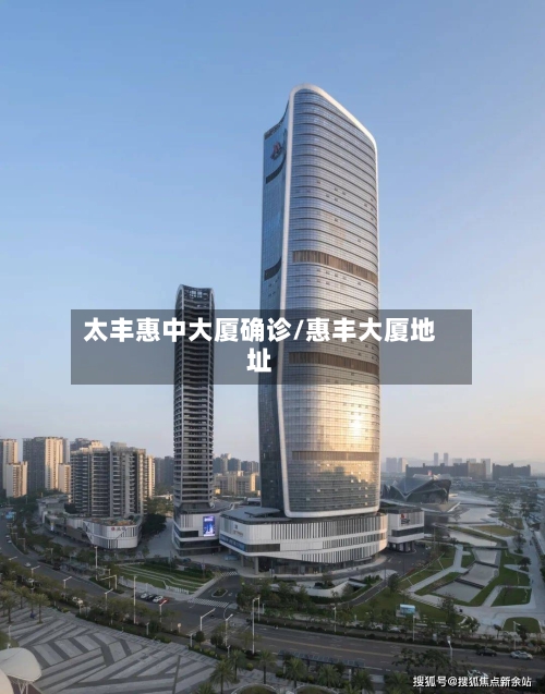 太丰惠中大厦确诊/惠丰大厦地址