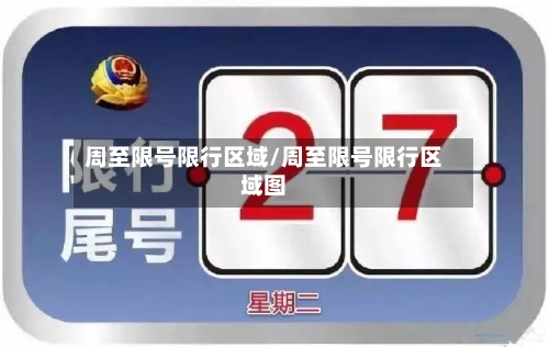 周至限号限行区域/周至限号限行区域图