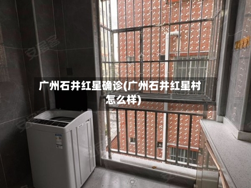 广州石井红星确诊(广州石井红星村怎么样)