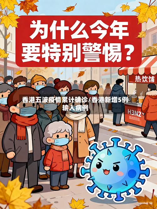香港五波疫情累计确诊/香港新增5例输入病例