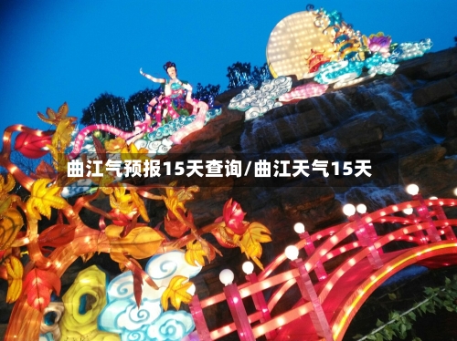 曲江气预报15天查询/曲江天气15天