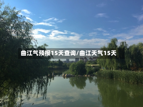 曲江气预报15天查询/曲江天气15天