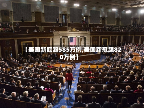 【美国新冠超585万例,美国新冠超820万例】